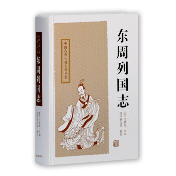 东周列国志/中国古典小说名著丛书 下载