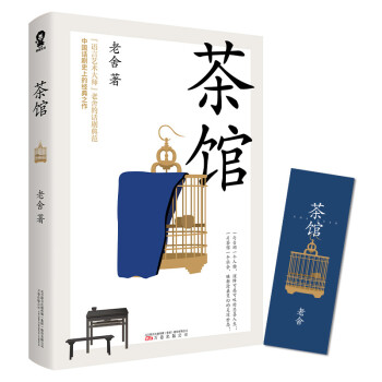 茶馆 老舍文学经典名著小说话剧语文书籍中小学生寒暑假课外读物曹禺朱光潜冰心王蒙高度推崇 下载