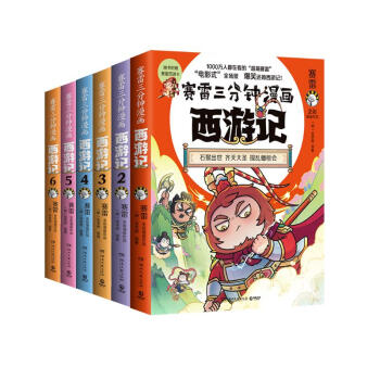 赛雷三分钟漫画西游记1-6（京东专享亲签+闪卡 赛雷专为新生代读者打造！比电影还好看的西游记！随书附赠赛雷西游降魔卡） 下载
