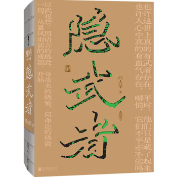 隐武者（在水浒和金庸之间。武是力量，隐是选择。在不安的时代成为确定的人。《春山》《拳》之后何大草全新力作。） 下载
