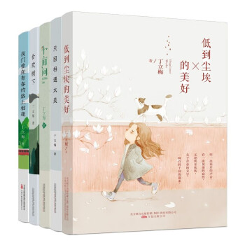 丁立梅暖心散文系列（5本套装）我们曾在青春的路上相逢+十亩间+合欢树下+只因相遇太美+低到尘埃的美好 9 下载