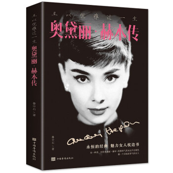 且以优雅过一生：奥黛丽.赫本传（32开平装） 下载