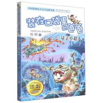 装在口袋里的爸爸：量子小超人 下载