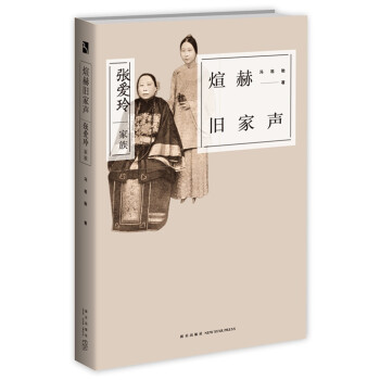 煊赫旧家声：张爱玲家族 下载