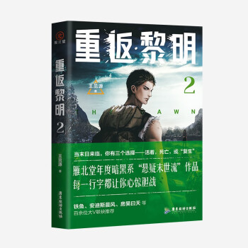 重返黎明2 悬疑惊悚科幻小说 硬核丧尸 末日求生 惊险刺激的末日盛宴 随书赠送7张定制主题明信片 下载