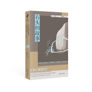 石头的故事：中国古代传说与《红楼梦》《西游记》《水浒传》 下载