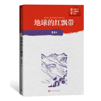 地球的红飘带（中学红色文学经典阅读丛书） 下载