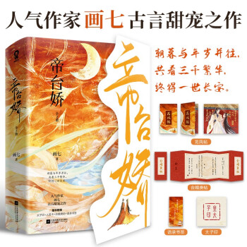【限量亲签版】帝台娇（全2册）人气作家画七古言甜宠小说小豆蔻黑莲花攻略手册正版 下载