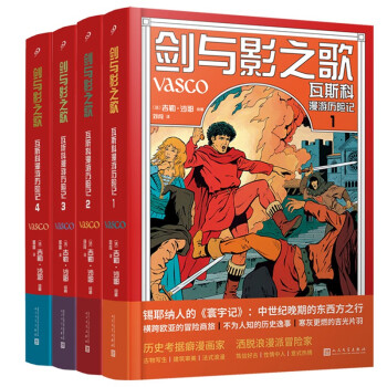 剑与影之歌：瓦斯科漫游历险记1-4（锡耶纳人的《寰宇记》，法国漫画家还原中世纪欧亚冒险传奇之旅） 下载