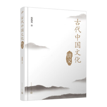 古代中国文化讲义 下载
