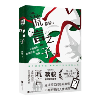 谎言之子（专享线索书签3张）悬疑教父蔡骏出道20年里程碑式悬疑推理小说新作 下载