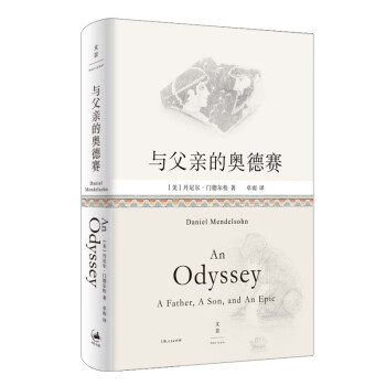 与父亲的奥德赛（古希腊英雄父子的传奇史诗，交叠当代父子的平凡人生。） 下载