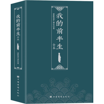 我的前半生（末代皇帝爱新觉罗·溥仪亲笔自传，中国历史上仅有的为自己作传的封建帝王） 下载