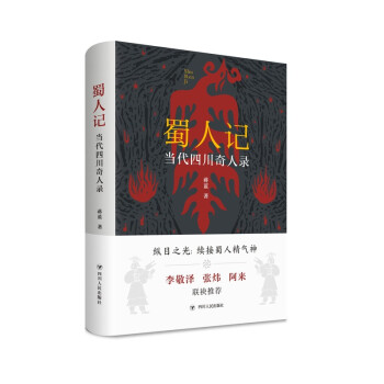 蜀人记：当代四川奇人录（书稿以13位人物精彩的故事，展示如何传承中华优秀文化，为实现中国梦而努力 下载