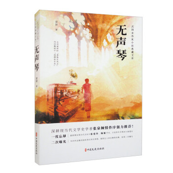 无声琴（民国女作家小说典藏文库） 下载