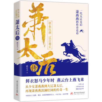萧太后传：铁血红颜，辽宫雄后（鲜衣怒马少年时，燕云台上燕飞来） 下载