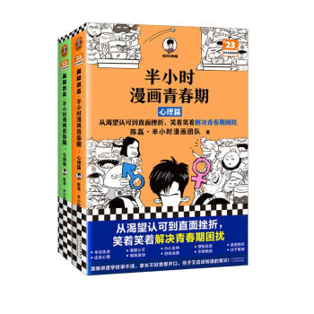 半小时漫画青春期（全2册）（青春期少年身心困扰，就读半小时漫画青春期，半小时漫画文库）新老版随机发货 下载