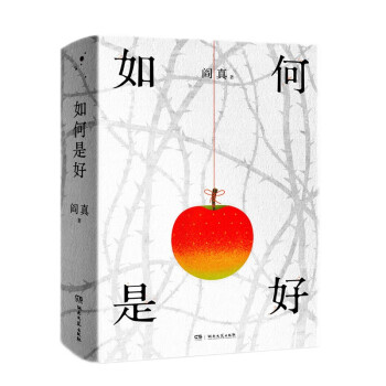 如何是好（京东亲签版） 下载
