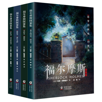 福尔摩斯探案集（全4册） [Sherlock Holmes] 下载