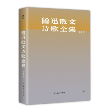 鲁迅散文诗歌全集（精装，收录鲁迅所有散文、诗歌。以1938年上海复社《鲁迅全集》为底本）创美工厂 下载