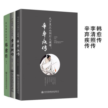 韩愈传+李清照传+辛弃疾传 下载