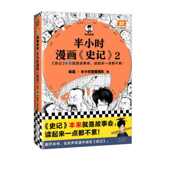 半小时漫画史记2（史记本来就是故事会，读起来一点都不累！）半小时漫画文库 下载