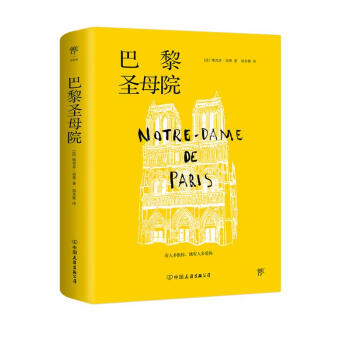文学名著：巴黎圣母院（世间之道，物极必反，人间的悲剧都逃不过“命运”二字，郑克鲁教授法文直译） 下载