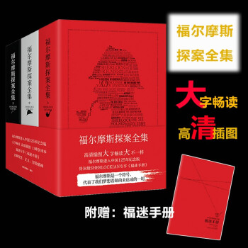 福尔摩斯探案全集（套装全三册 附赠“福迷手册”） 下载