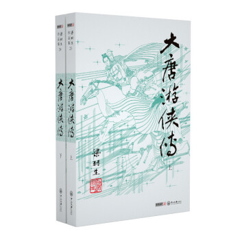 （2019新版）梁羽生作品集 大唐游侠传（23-24）（套装全2册） 下载