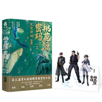 桃花源密码2：武陵神树（让人五页入坑的现象级冒险小说，赠送帅气角色纸立牌） 下载
