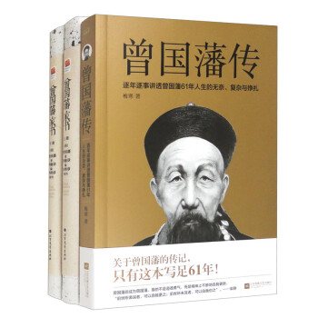 曾国藩传+曾国藩家书套装上下册 套装共3册 下载