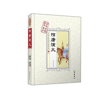 隋唐演义（解字 导读 释词 注音） 下载