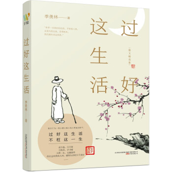 过好这生活（国学大师季羡林生活情趣散文精品） 下载