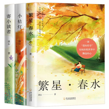冰心儿童文学集（全3册）（繁星·春水+寄小读者+小桔灯) 下载