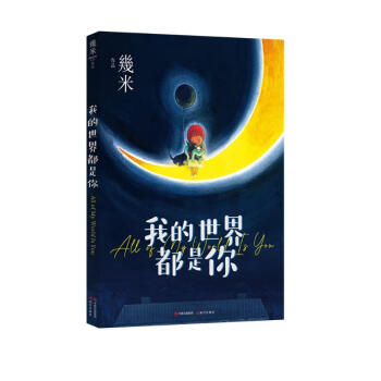 几米：我的世界都是你（新版平装） 下载
