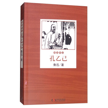鲁迅小说作品全集：孔乙己 下载