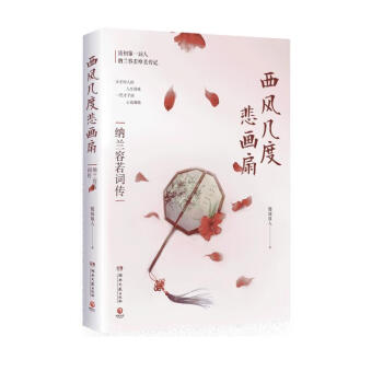 西风几度悲画扇：纳兰容若词传 下载
