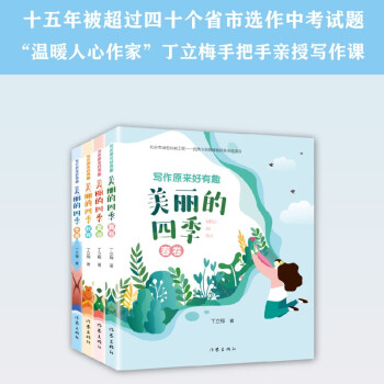 丁立梅新书：写作原来好有趣（春夏秋冬套装共4册 涂涂画画，轻松好玩） 下载