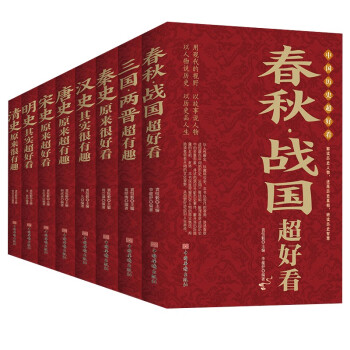 中国历史超好看（全套8册）春秋战国三国两晋秦汉唐宋明清史记中国通史古代史书上下五千年 下载