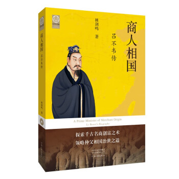 商人相国：吕不韦传（著名秦汉史专家林剑鸣先生经典力作） 下载