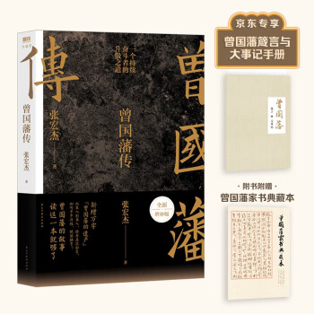 曾国藩传（增补版）（知名历史学者张宏杰代表作，新增万字“曾国藩的遗产”，俞敏洪、马伯庸、李尚龙推荐。京东专享曾国藩箴言与大事记手册） 下载