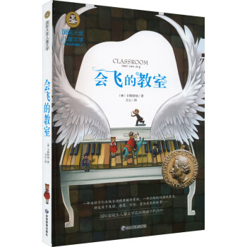 国际大奖儿童文学-会飞的教室（新版） 下载