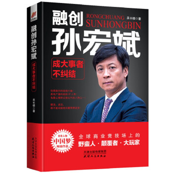 融创孙宏斌：成大事者不纠结——风华人物·中国梦书系 下载