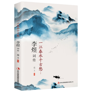 一江春水千古愁：李煜词传 下载