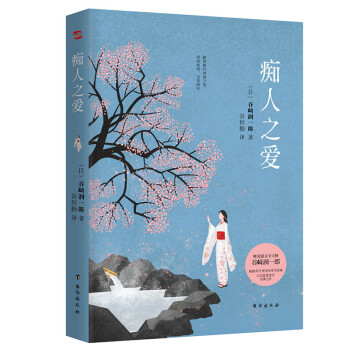 痴人之爱（7次获诺贝尔文学奖提名，三岛由纪夫、川端康成、春上村树盛赞推崇！） 下载