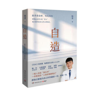 自造（《目光》姊妹篇，陶勇医生2021暖心治愈之作，一部人生的笑忘书） 下载