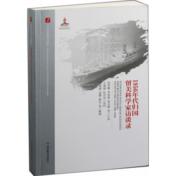 1950年代归国留美科学家访谈录 下载