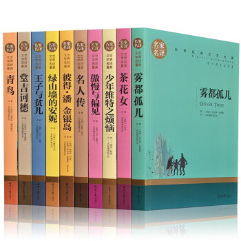 世界十大经典文学名著 名家名译套装正版全10册 茶花女雾都孤儿名人传傲慢与偏见青鸟金银岛 下载