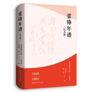 雷锋年谱（纪念版） 下载