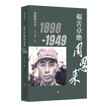 周恩来生平：艰苦卓绝周恩来1898-1949（新版） 下载
